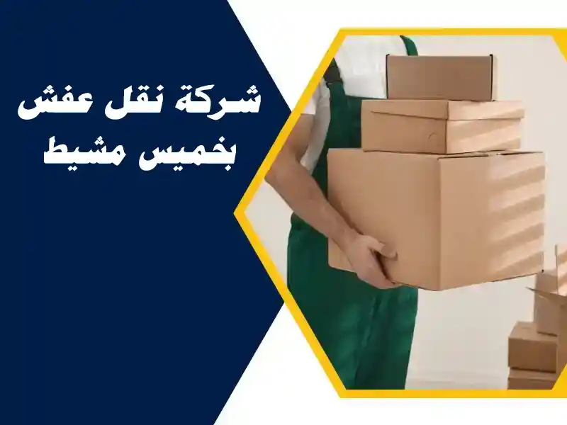 شركة نقل عفش بخميس مشيط 0553127314