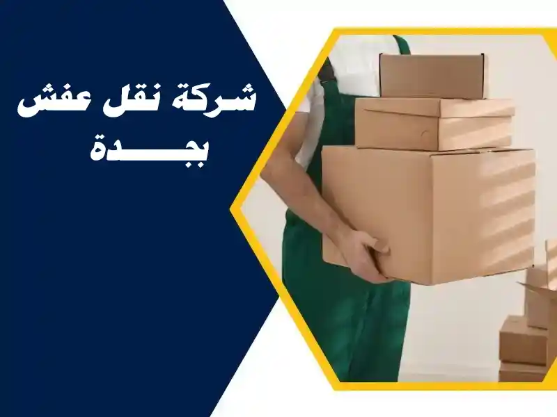 شركة نقل عفش بجدة 0538003668